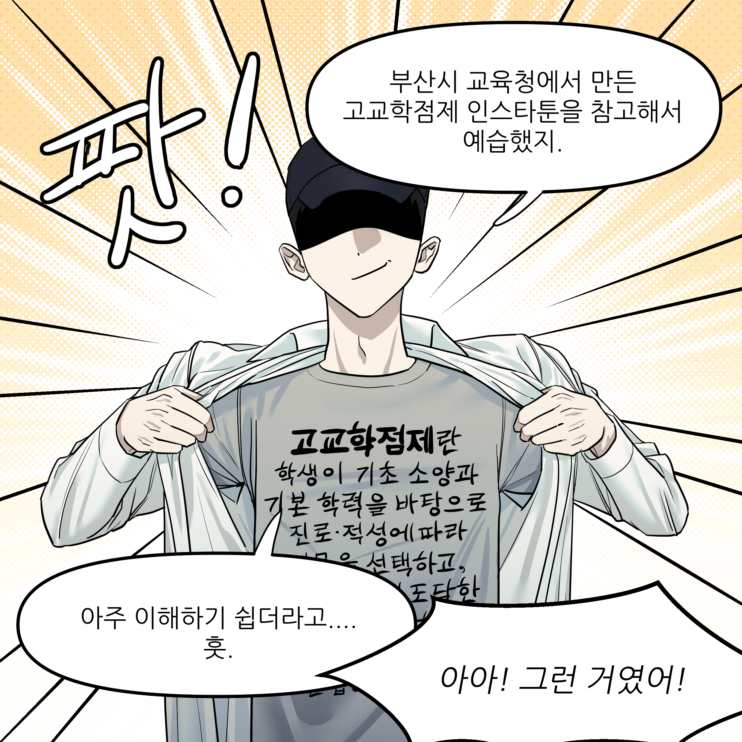 부산시 교육청에서 만든 고교학점제 인스타툰을 찾고해서 예습했지. 아주 이해하기 쉽더라고.... 흣. 아아! 그런 거였어!